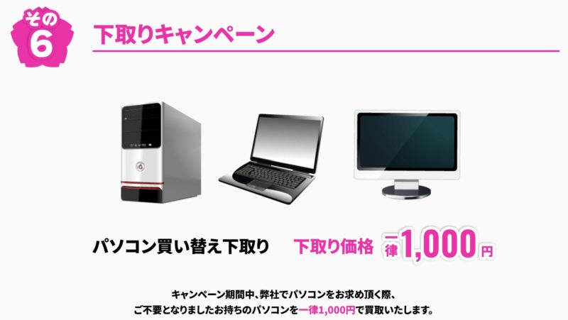 2026年4月13日月曜日までのサイコムの期間限定セール『サイコム春の新生活応援キャンペーン2026』の特典➅下取りキャンペーン