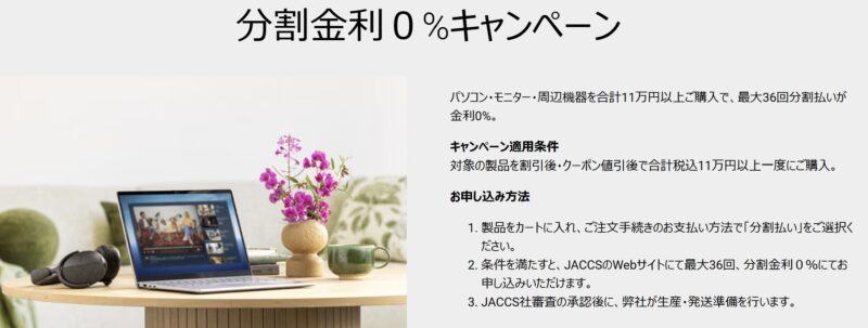 DELLで実施中の「分割金利０%キャンペーン​」の概要