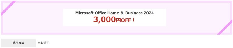 Microsoft Office Home ＆ Business 2024が3,000円OFF！（自動適用）