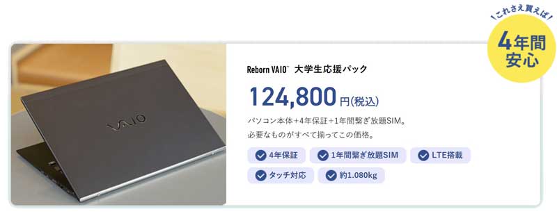 Reborn-VAIO大学生応援パックの価格＆本体スペック＆付属のサポート情報