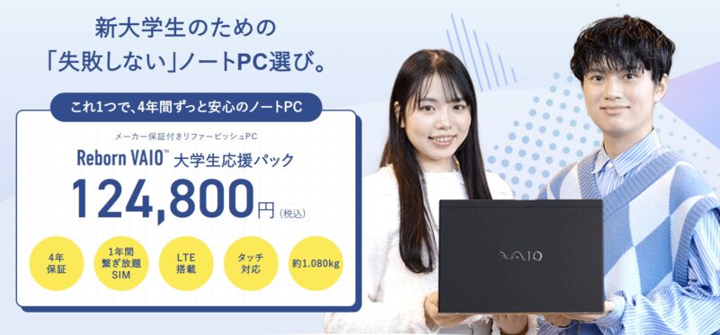 Reborn VAIO大学生応援パックの概要＆公式バナー