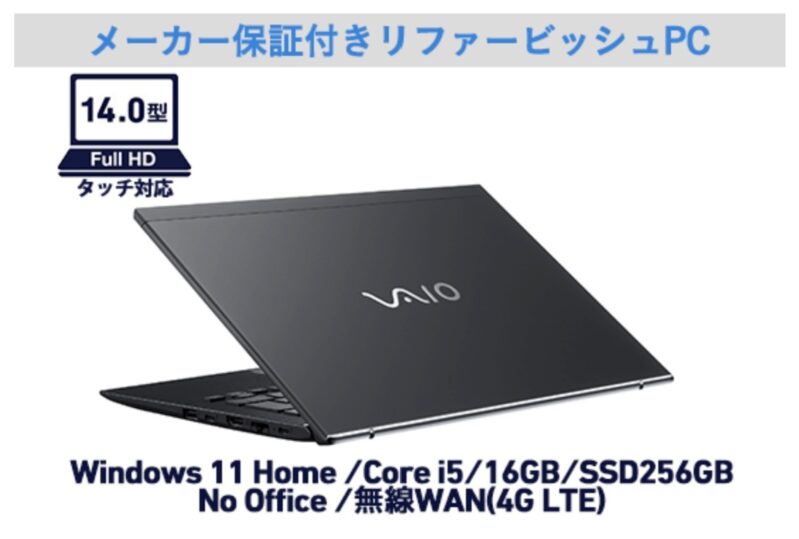 Reborn VAIO（メーカー保証付きリファービッシュPC）VJS144の本体の外観
