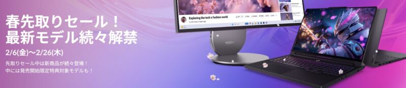 ■2026年2月6日(金)から2月26日(木)までのLenovoの期間限定セール「春先取りセール2026」のセール特典の概要＆公式バナー