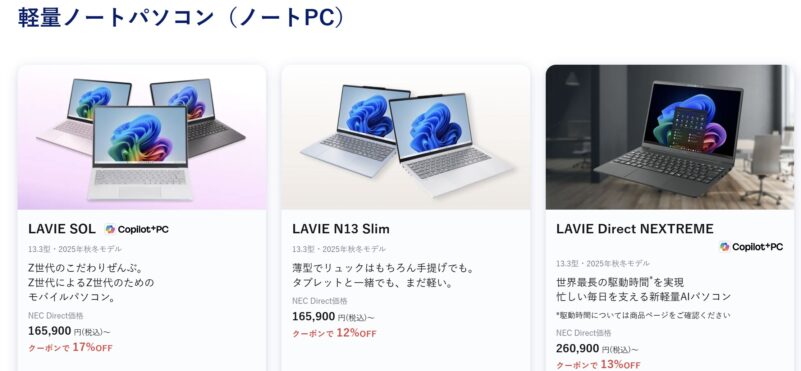 ★2026年2月1週目時点_NEC-LAVIEのセール特設ページのセール対象製品（ノートパソコン製品）のラインナップ＆値引き額の様子
