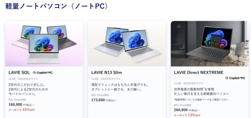 ★2026年2月4週目時点_NEC-LAVIEのセール特設ページのセール対象製品（ノート＆タブレット製品）のラインナップ＆値引き額の様子