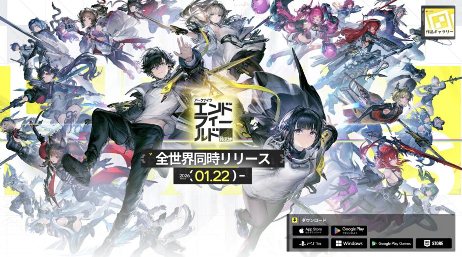 アークナイツ：エンドフィールドの公式ページの様子