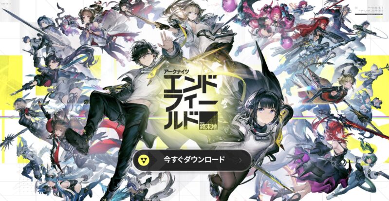 アークナイツ：エンドフィールドの公式ページの様子_1