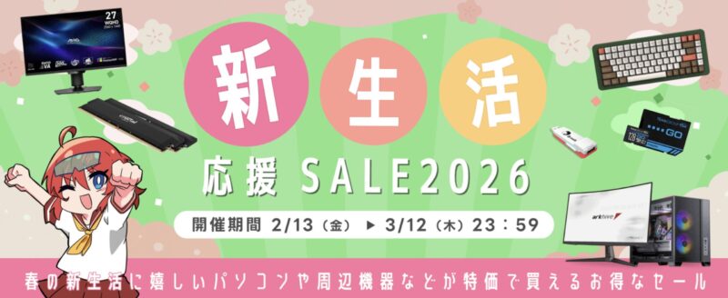 パソコンショップアークの2026年2月13日～3月12日までの期間限定セール「アーク 新生活応援セール 2026」のセール概要＆公式バナー