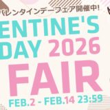 パソコンショップアークの2026年2月2日～2月14日までの期間限定セール「アーク バレンタインデーフェア 2026」のセール概要＆公式バナー