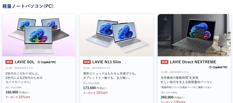 ～2026年2月26日木曜日15時00分までのNEC LAVIEの「新生活応援セール第二弾2026」の対象モデルラインナップ＆特価価格_2026年2月3週目時点