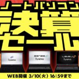 ～2026年3月10日(火)16時59分までのパソコン工房の期間限定セール「ノートパソコン決算セール2026」_公式バナー&セール概要