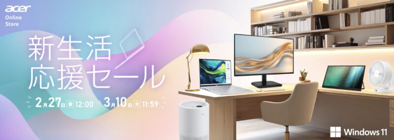 ～2026年3月10日火曜日11時59分までAcer公式オンラインストアで実施の期間限定セール「新生活応援セール2026」の概要＆公式バナー