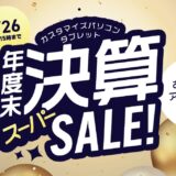～2026年3月26日木曜日15時00分までのNEC LAVIEの「年度末決算スーパーセール2026」のセール概要＆公式バナー