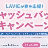 ～2026年4月19日日曜日23時59分までのNEC LAVIEの「新生活応援5,000円キャッシュバックキャンペーン2026」