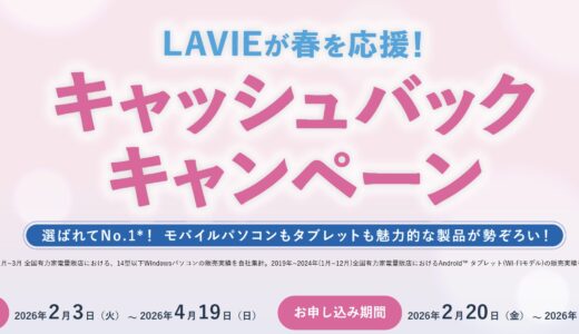 【2026年2月最新】NEC LAVIEのパソコンのセール時期や安く買う方法