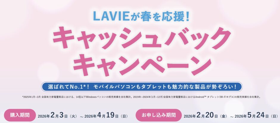 ～2026年4月19日日曜日23時59分までのNEC LAVIEの「新生活応援5,000円キャッシュバックキャンペーン2026」