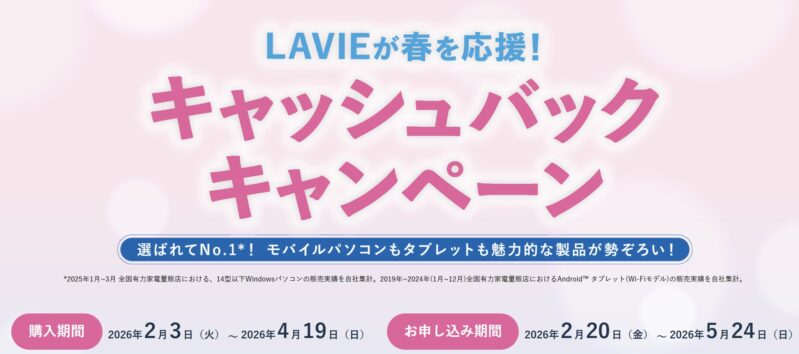～2026年4月19日日曜日23時59分までのNEC LAVIEの「新生活応援5,000円キャッシュバックキャンペーン2026」