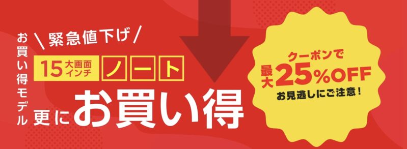2026年3月12日週時点の_NEC-LAVIEの緊急値下げ最大25%OFFクーポンの概要_公式バナー