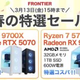 2026年3月13日(金)-15時までのフロンティアのセール「春の特選セール」の概要＆公式バナー_800