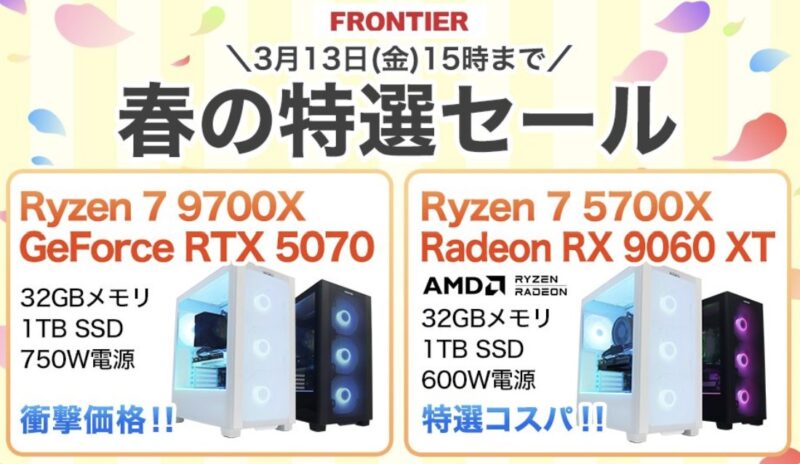 2026年3月13日(金)-15時までのフロンティアのセール「春の特選セール」の概要＆公式バナー_800