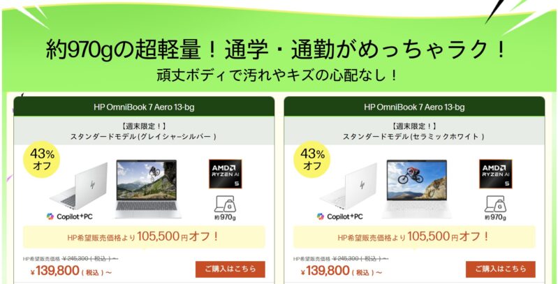 2026年3月13日金曜日13時から3月16日月曜日12時59分まで実施のHPの週末限定セールの対象製品ラインナップ＆特価価格1