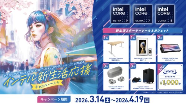 2026年3月14日(土)～4月19日(日)まで_ツクモの期間限定セール「インテル新生活応援キャンペーン」のセール概要＆公式バナー