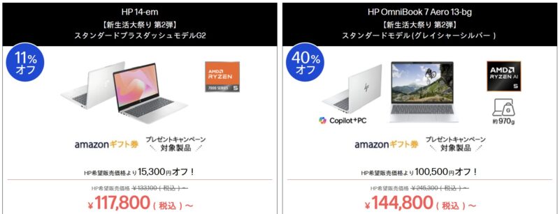 2026年3月16日から3月20日月曜日12時59分まで_HPのセール「新生活大祭り 第2弾（最大40%OFF）」のセール対象モデル＆特価価格