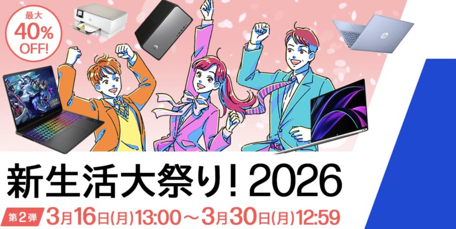 2026年3月16日から3月20日月曜日12時59分まで_HPのセール「新生活大祭り 第2弾（最大40%OFF）」のセール概要＆公式バナー