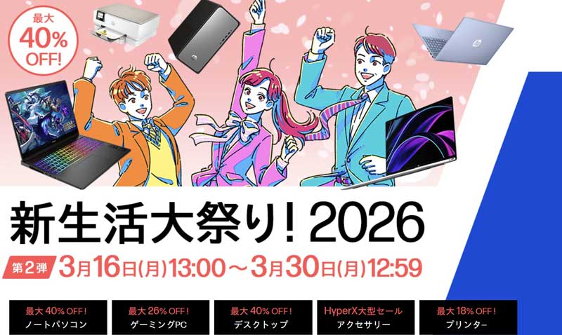 2026年3月16日から3月20日月曜日12時59分まで_HPのセール「新生活大祭り-第2弾（最大40%OFF）」のセール概要＆公式バナー_2
