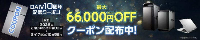 2026年3月17日火曜日10時59分まで有効なマウスコンピューターの「DAIV10周年記念クーポン」最大66,000円OFFクーポン