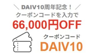 2026年3月17日火曜日10時59分まで有効なマウスコンピューターの「DAIV10周年記念クーポン」最大66,000円OFFクーポンコードは「DAIV10」