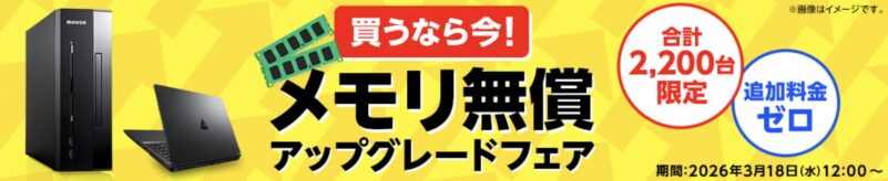 2026年3月18日水曜日からのマウスコンピューターの期間限定セール『メモリ無償アップグレードフェア』の公式バナー＆キャンペーン概要
