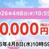 2026年3月18日水曜日～4月8日水曜日10時59分までのマウスコンピューターの期間限定セール『春の大感謝セール2026（最大80,000円OFF）』の公式バナー＆キャンペーン概要2026年3月18日水曜日～4月8日水曜日10時59分までのマウスコンピューターの期間限定セール『春の大感謝セール2026（最大80,000円OFF）』の公式バナー＆キャンペーン概要