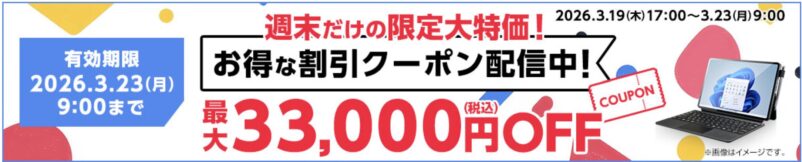 2026年3月19日(木)17時～3月23日(月)9時まで有効なマウスコンピューターの週末限定最大33,000円OFFクーポン配布
