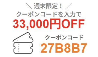 2026年3月19日(木)17時～3月23日(月)9時まで有効なマウスコンピューターの週末限定最大33,000円OFFクーポン配布_実際のクーポンコード【27B8B7】