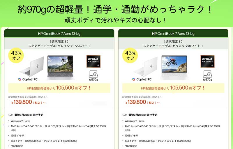 2026年3月19日木曜日13時から3月23日月曜日12時59分まで実施のHPの週末限定セールのの対象製品ラインナップ＆特価価格
