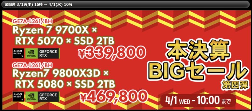 2026年3月19日(木)～4月1日(水)10時まで_ツクモの期間限定セール「TSUKUMO BTOパソコン 本決算BIGセール第四弾」のセール概要＆公式バナー