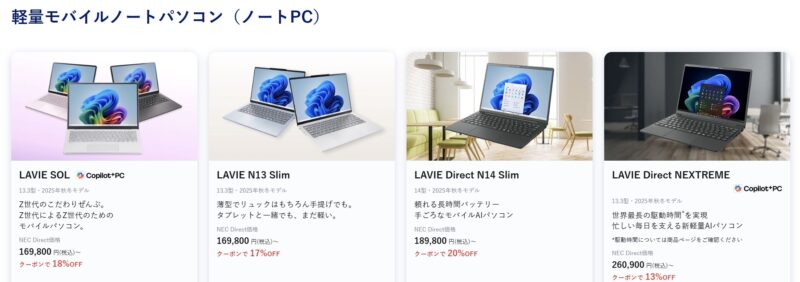 2026年3月1週目時点_NEC-LAVIEのクーポン割引対象製品の外観＆値引き額の様子F_軽量モバイルノートパソコン（ノートPC）