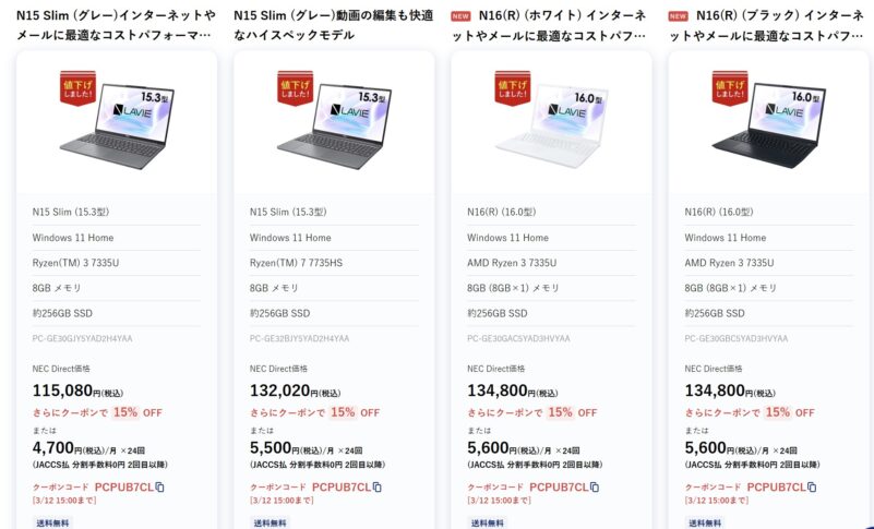 2026年3月1週目時点_NEC-LAVIEのクーポン割引対象製品の外観＆値引き額の様子最大20％OFF_N15-Slim