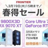 2026年3月20日(金)-15時までのフロンティアのセール「春得セール」の概要＆公式バナー_2