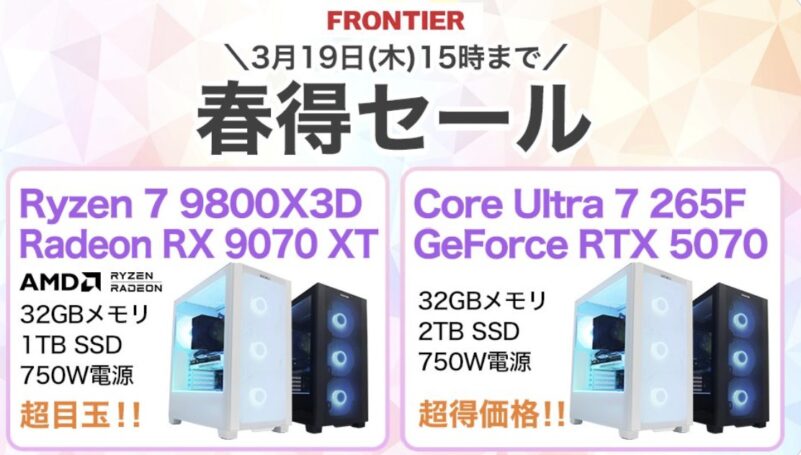 2026年3月20日(金)-15時までのフロンティアのセール「春得セール」の概要＆公式バナー_2