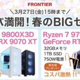 2026年3月27日(金)15時までのフロンティアのセール「コスパ満開！春のBIGセール」の概要＆公式バナー