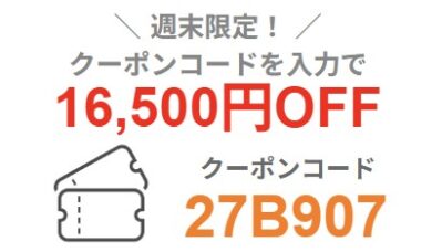 2026年3月27日(金)17時～3月30日(月)9時まで有効なマウスコンピューターの週末限定最大66,000円OFFクーポン配布_実際のクーポンコード【27B907】
