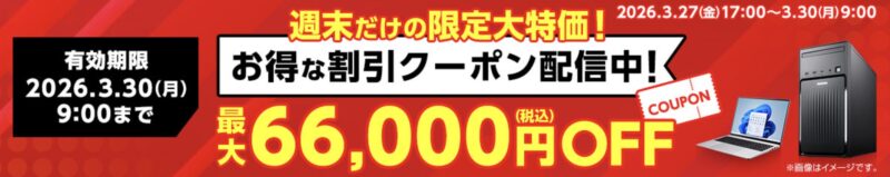 2026年3月27日(金)17時～3月39日(月)9時まで有効なマウスコンピューターの週末限定最大66,000円OFFクーポン配布