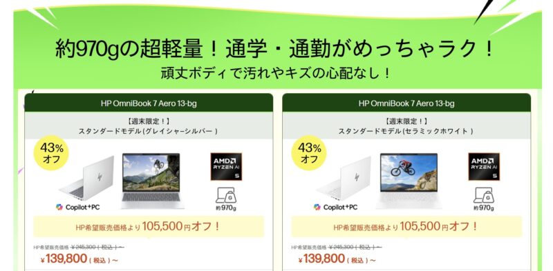 2026年3月27日金曜日13時から3月30日月曜日12時59分まで実施のHPの週末限定セールのの対象製品ラインナップ＆特価価格