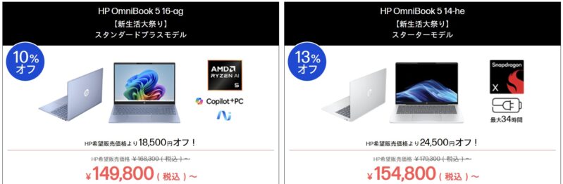 2026年3月2日から3月16日月曜日12時59分まで_HPのセール「新生活大祭り 2026」のセール対象モデル＆特価価格