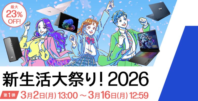 2026年3月2日から3月16日月曜日12時59分まで_HPのセール「新生活大祭り 2026」のセール概要＆公式バナー