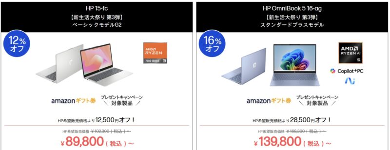 2026年3月30日から4月13日月曜日12時59分まで_HPのセール「新生活大祭り 第3弾（最大41%OFF）」のセール対象モデル＆特価価格
