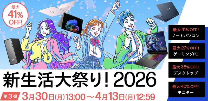 2026年3月30日から4月13日月曜日12時59分まで_HPのセール「新生活大祭り-第3弾（最大41%OFF）」のセール概要＆公式バナー_配置変更