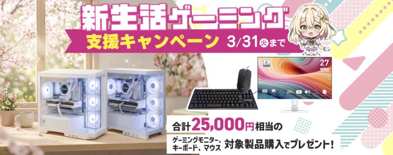 2026年3月31日まで_ストームの期間限定セール&キャンペーン「新生活ゲーミング支援キャンペーン（最大25,000円相当のゲーミングギアプレゼント）」_公式バナー